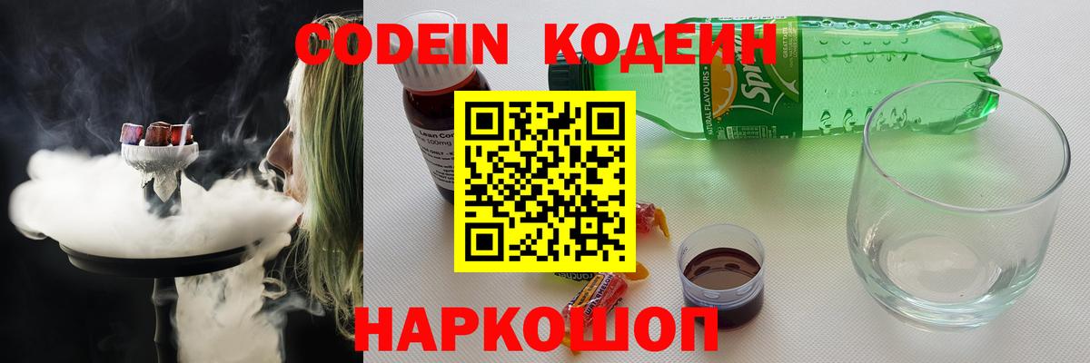 Codein напиток Lean (лин) Ачинск